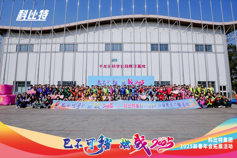 科比特集团2025新春拓展活动圆满结束
