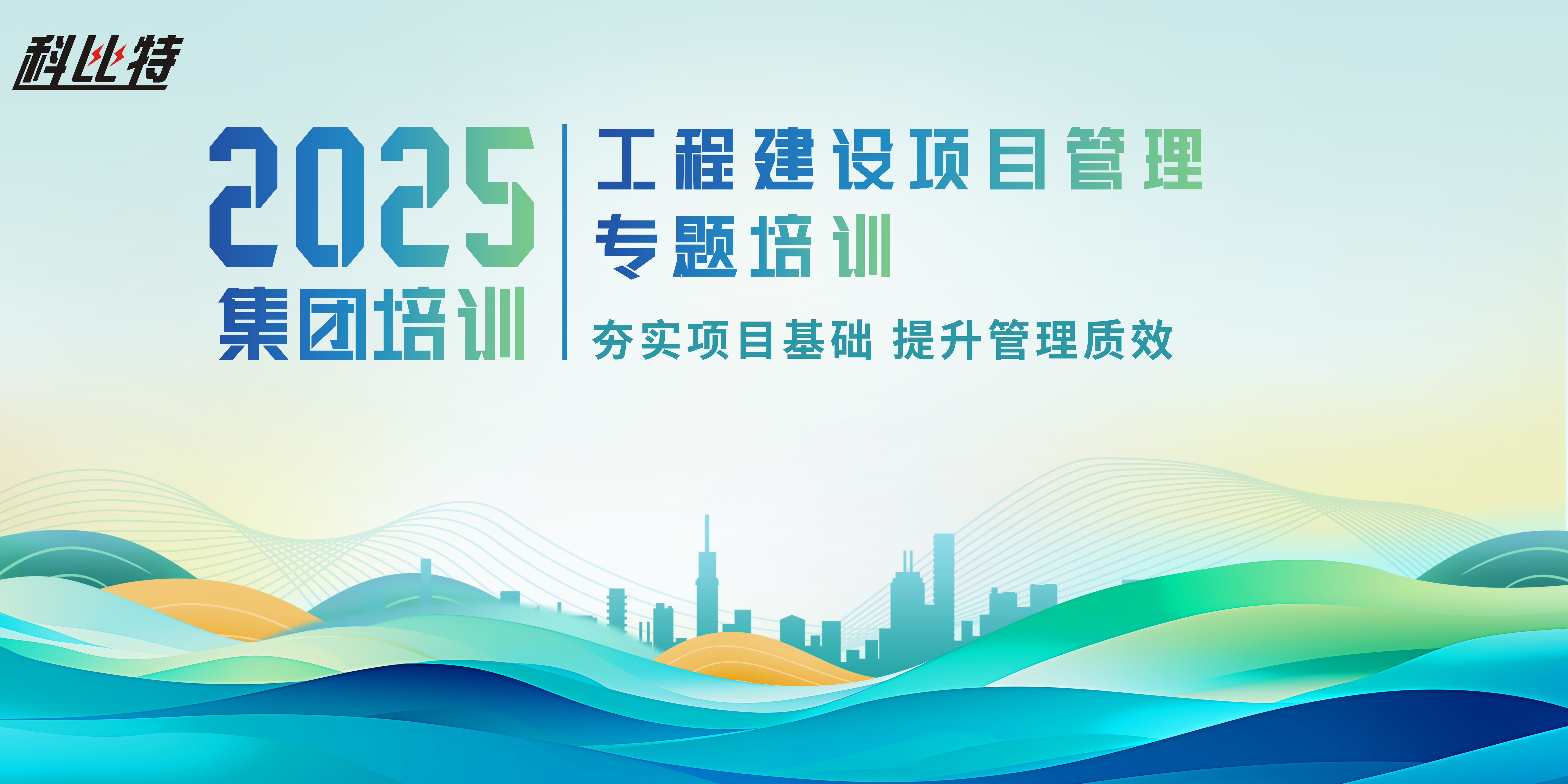 科比特组织开展工程建设项目管理培训